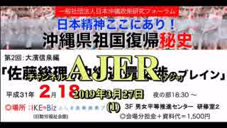 『沖縄県祖国復帰秘史第2回大濱信泉編佐藤総理の沖縄返還交渉のブレイン(その3)」前半』仲村覚 AJER2019.3.27(1)