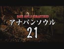 【実況】アナパンのダークソウル -part21-
