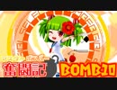【ボンバーガール】マスターボンバー奮闘記　BOMB10【ツガル】
