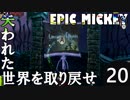 【姉弟実況】失われた世界を取り戻せ！【EPIC MICKEY】Part20