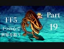 【FF5】4つの心で世界を救う Part 19【VOICEROID実況】