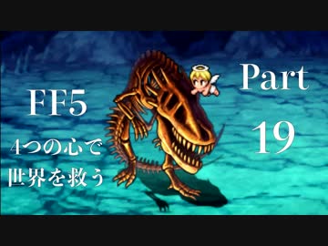 【FF5】4つの心で世界を救う Part 19【VOICEROID実況】