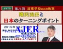チャンネルAJER2019.3.27onair(x)y_第8回坂東学校AJER教室_難民流出と日本のターニングポイント
