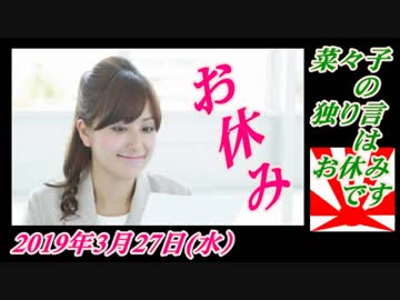 20-A 桜井誠、オレンジラジオ　絶叫のパヨク ～菜々子の独り言　2019年3月25日(月）
