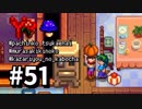 【実況】おいでよ！レモブン牧場【Stardew Valley】《５１日目》