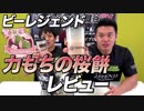 【春限定フレーバー】力もちの桜餅風味をレビュー！【ビーレジェンド鍵谷TV】
