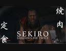 【まにょらの実況】鬼がドロップキック、山内が突いて、大蛇が暴れる日本【SEKIRO: SHADOWS DIE TWICE】