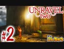 【実況】新社会人2人が行く、毛糸の世界の大冒険！【Unravel Two(Part2)】