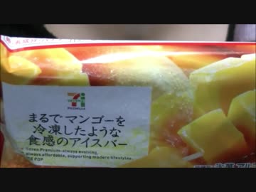 【食べる動画】まるでマンゴーを冷凍したような食感のアイスバー《セブンイレブン》【咀嚼音】