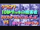 【クラロワ】10秒デッキの被害者集#34～ガチガチフルカンストデッキvs捨てゲー10秒デッキ～
