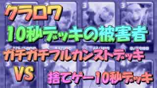 【クラロワ】10秒デッキの被害者集#34～ガチガチフルカンストデッキvs捨てゲー10秒デッキ～