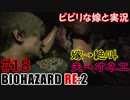 #18 嫁と実況【BIOHAZARD RE:2】～夜、体がかゆくなる夫編～