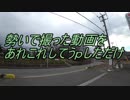 【再うｐ】勢いで撮った動画をあれこれしてうｐしただけ 免許更新と納車の話