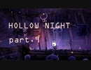 ゆるく＊楽しむ＊ゲーム実況＊HOLLOW NIGHT ヴォイドハード・エディション＊part.９
