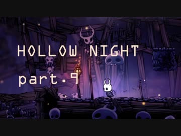 ゆるく＊楽しむ＊ゲーム実況＊HOLLOW NIGHT ヴォイドハード・エディション＊part.９