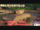 【WoT】黄色になったきりたんはMに憧れて戦車に乗ってます　32日目
