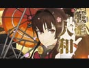 【艦これMAD】艦これアーケードまとめMAD