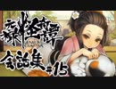 【朧村正】 会話シーン集#15　化猫篇-其の参-