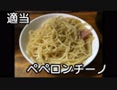 【料理】適当ペペロンチーノ