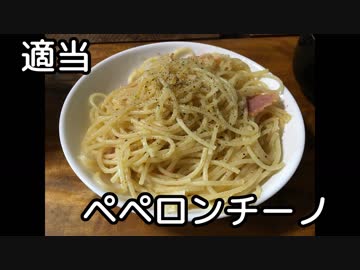 【料理】適当ペペロンチーノ