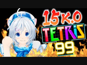 【テトリス99】15KO達成！またもや99人の頂点に…！？！【ゲーム実況】