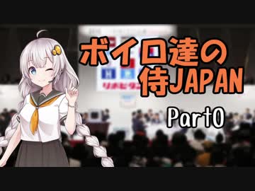 【パワプロ2018】ボイロ達の侍JAPAN　Part0【VOICEROID実況】