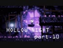 ゆるく＊楽しむ＊ゲーム実況＊HOLLOW NIGHT ヴォイドハード・エディション＊part.１０