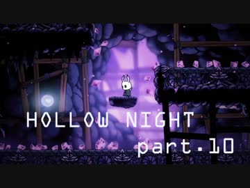 ゆるく＊楽しむ＊ゲーム実況＊HOLLOW NIGHT ヴォイドハード・エディション＊part.１０