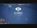 怖がりが男の子と一緒にモウの最も暗い秘密を照らし出す！？　LITTLE  NIGHTMARES　The Residence  ～静寂のアトリエ～　その１
