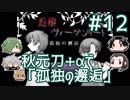 【刀剣乱舞偽実況】秋元刀+αで「怨恨ヴィーゲンリート-孤独の邂逅-」#12
