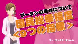 ブータンの幸せについて　ブータンの 国民総幸福度＜９つの指標＞　[アナタノミカタ MyCo-ach]