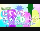 にじいろきゃんD→☆不仲説!?　楽屋裏トーク
