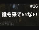 【Skyrim】心強い仲間達と吸血鬼を倒しに行く-前世の罪を祓う#16【実況】