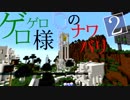 【Minecraft】ゲロゲロ様のナワバリ2を脱出する　第26話