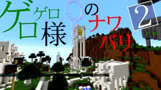 【Minecraft】ゲロゲロ様のナワバリ2を脱出する　第26話