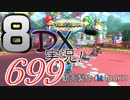 初日から始める！日刊マリオカート8DX実況プレイ699日目