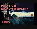 【クロノ・トリガー】あの感動をもう一度。初見プレイ実況 part4