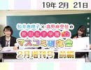 【ゲスト：佐々木舞香・髙松瞳】松井恵理子×高野麻里佳の秋田女子学園マスコミ研究会 2月増刊号（前編）