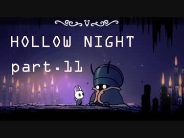 ゆるく＊楽しむ＊ゲーム実況＊HOLLOW NIGHT ヴォイドハード・エディション＊part.１１