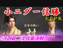 小ニダー信勝（信長の野望・大志ＰＫ）#12第二次信楽決戦