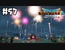 たまや～!!【DQB2 実況】＃57