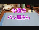 【週刊粘土】パン屋さんを作ろう！☆パート2