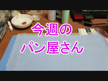 【週刊粘土】パン屋さんを作ろう！☆パート2