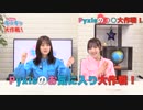 Pyxisのキラキラ大作戦！ 第153回