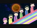 乗ってけ！おそ松けものビート！！