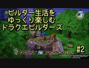 ビルダー生活をゆっくり楽しむドラクエビルダーズ　♯2