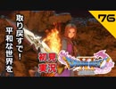 初見実況ドラゴンクエスト11 Part76～このひと振りにみんなの思いを込める！～