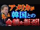 韓国とは会談をしたくないとアメリカがお怒りです。