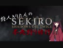 【隻狼】狩人きりたんの不死狩り修行【壱ノ巻】