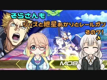 【EXVS2】そらさんもジャズと紲星あかりとレールガンその7！【アトラスガンダム】【VOICEROID実況】